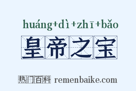 皇帝之宝是什么意思的图片